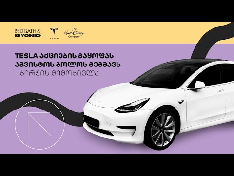 Tesla აქციების გაყოფას გეგმავს | საფონდო ბირჟის მიმოხილვა